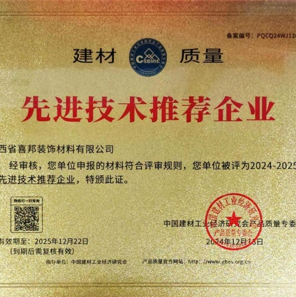 灌云喜邦地坪公司荣获《建材质量-先进技术推荐企业》称号