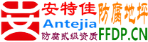 耐固®灌云防腐地坪